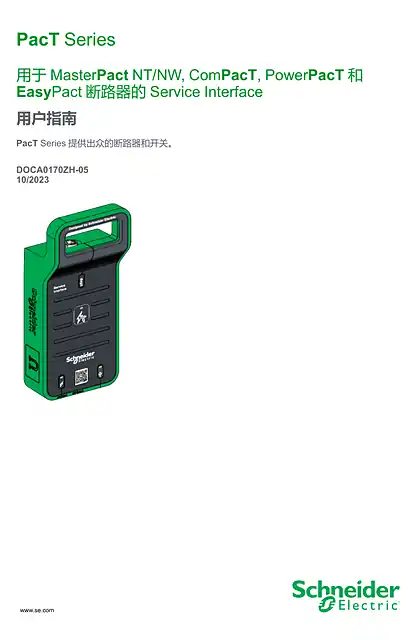 schneider施耐德适用于 MasterPact NT_NW_ ComPacT_ PowerPacT 和 EasyPact 断路器的 Service Interface - 用户指南